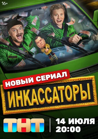Инкассаторы постер